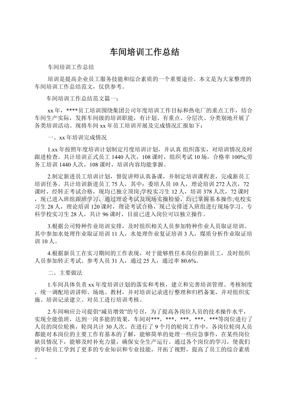 车间培训工作总结.docx_第1页