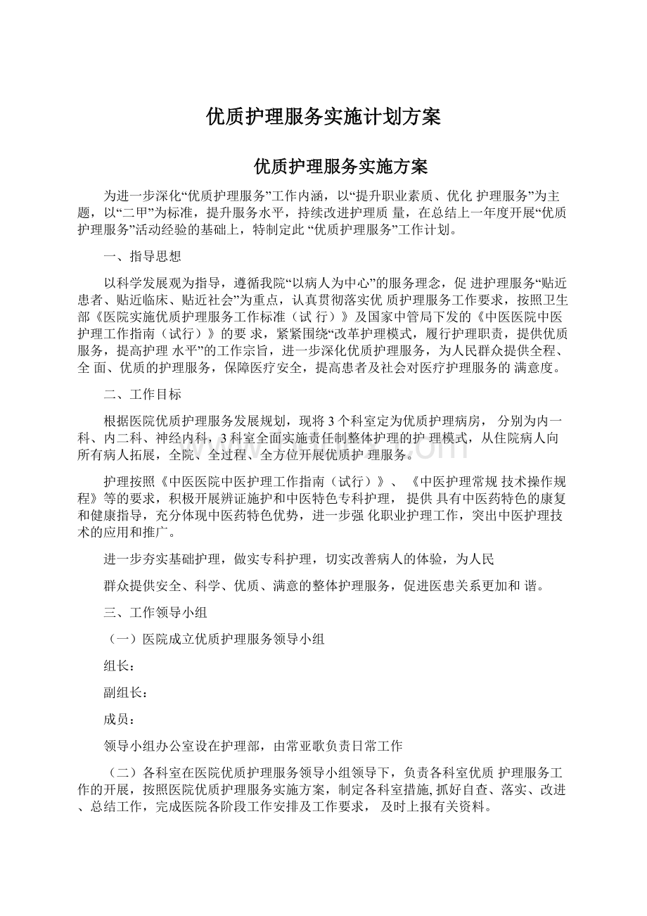 优质护理服务实施计划方案Word文档下载推荐.docx_第1页