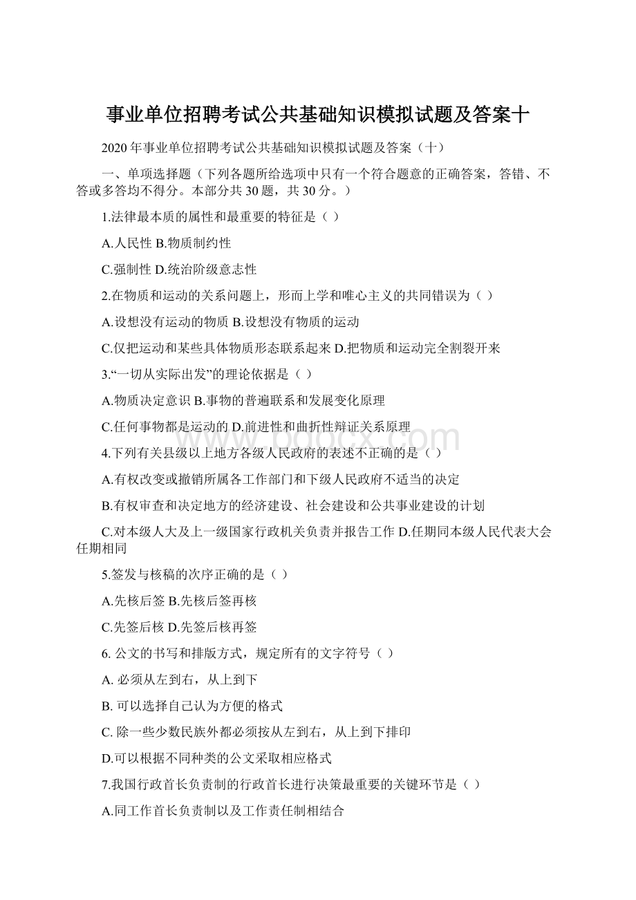 事业单位招聘考试公共基础知识模拟试题及答案十Word下载.docx