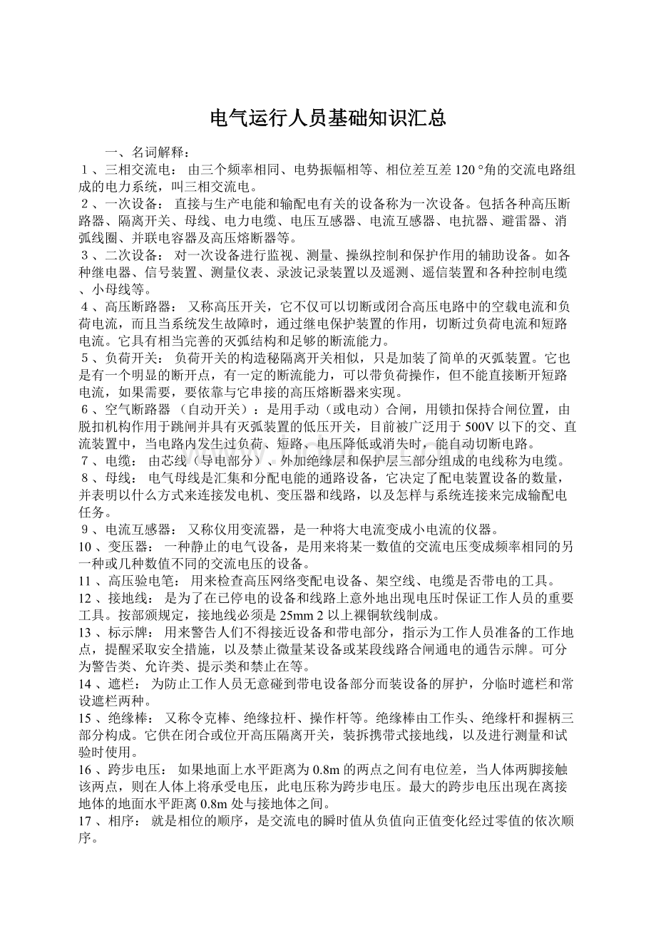 电气运行人员基础知识汇总Word下载.docx