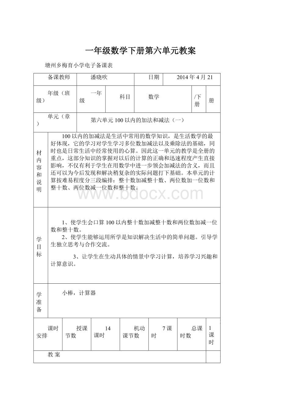 一年级数学下册第六单元教案.docx_第1页