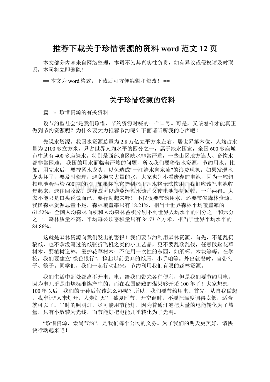 推荐下载关于珍惜资源的资料word范文 12页Word文档下载推荐.docx_第1页