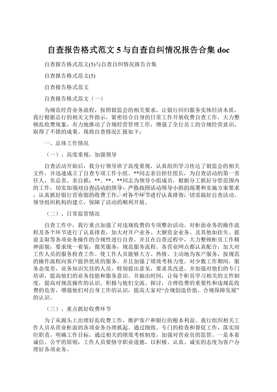 自查报告格式范文5与自查自纠情况报告合集doc.docx_第1页