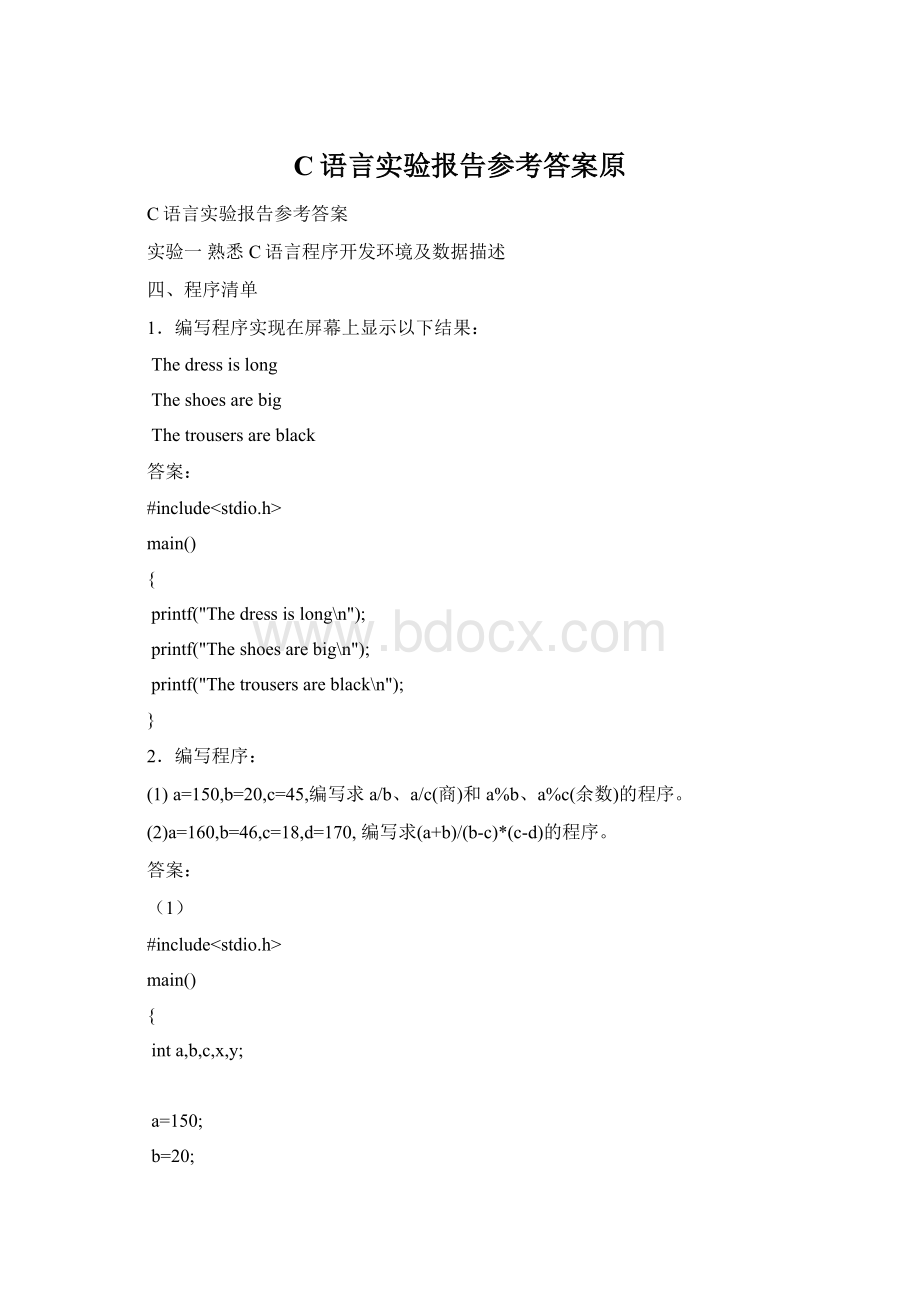 C语言实验报告参考答案原Word格式.docx