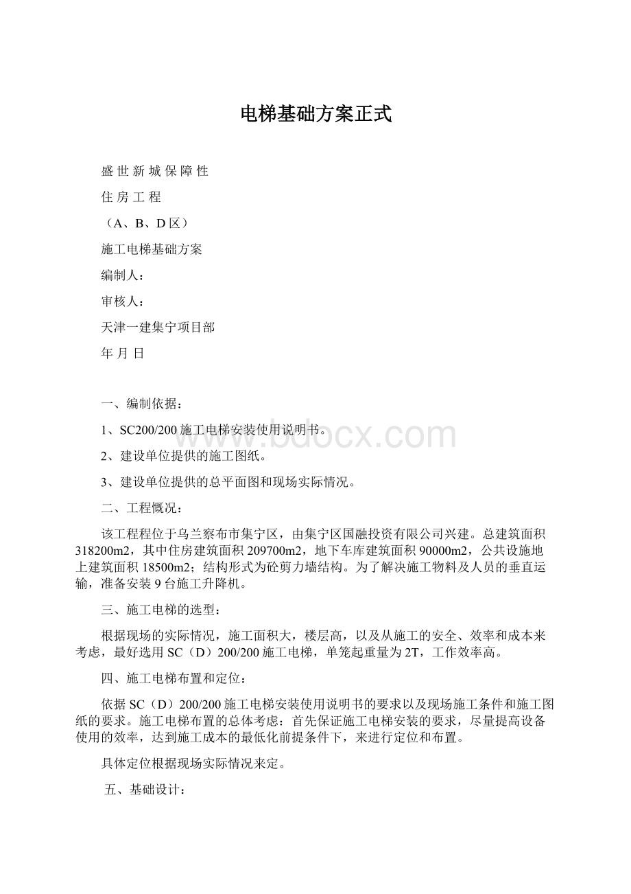 电梯基础方案正式文档格式.docx