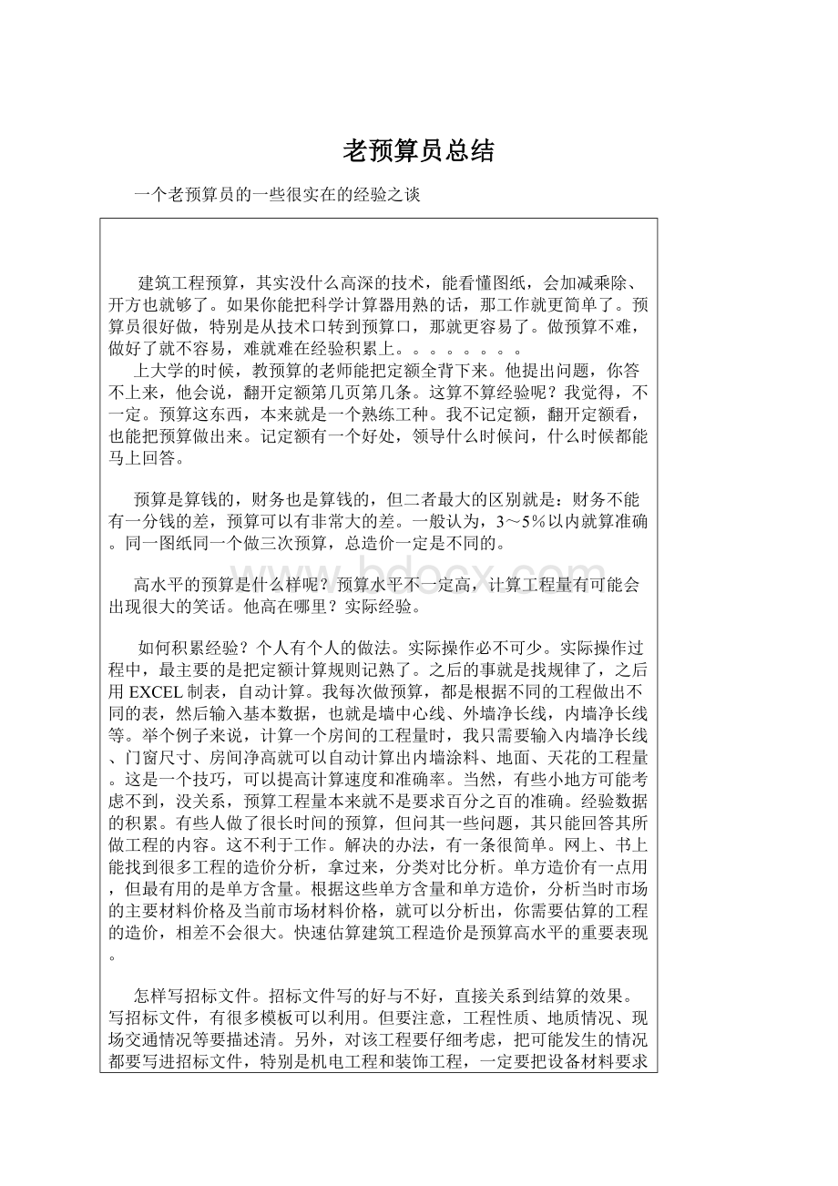 老预算员总结Word格式文档下载.docx