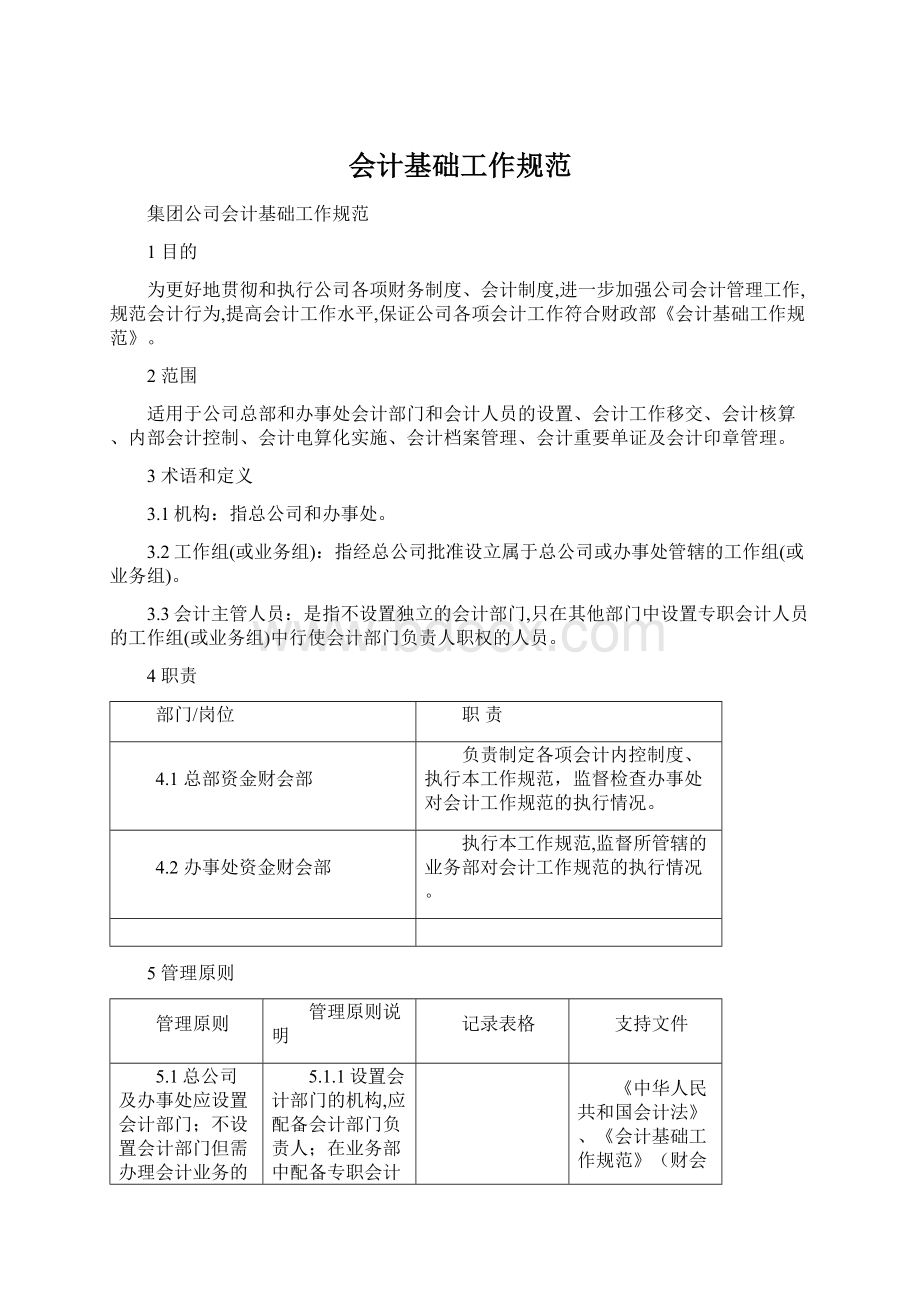 会计基础工作规范Word文档下载推荐.docx