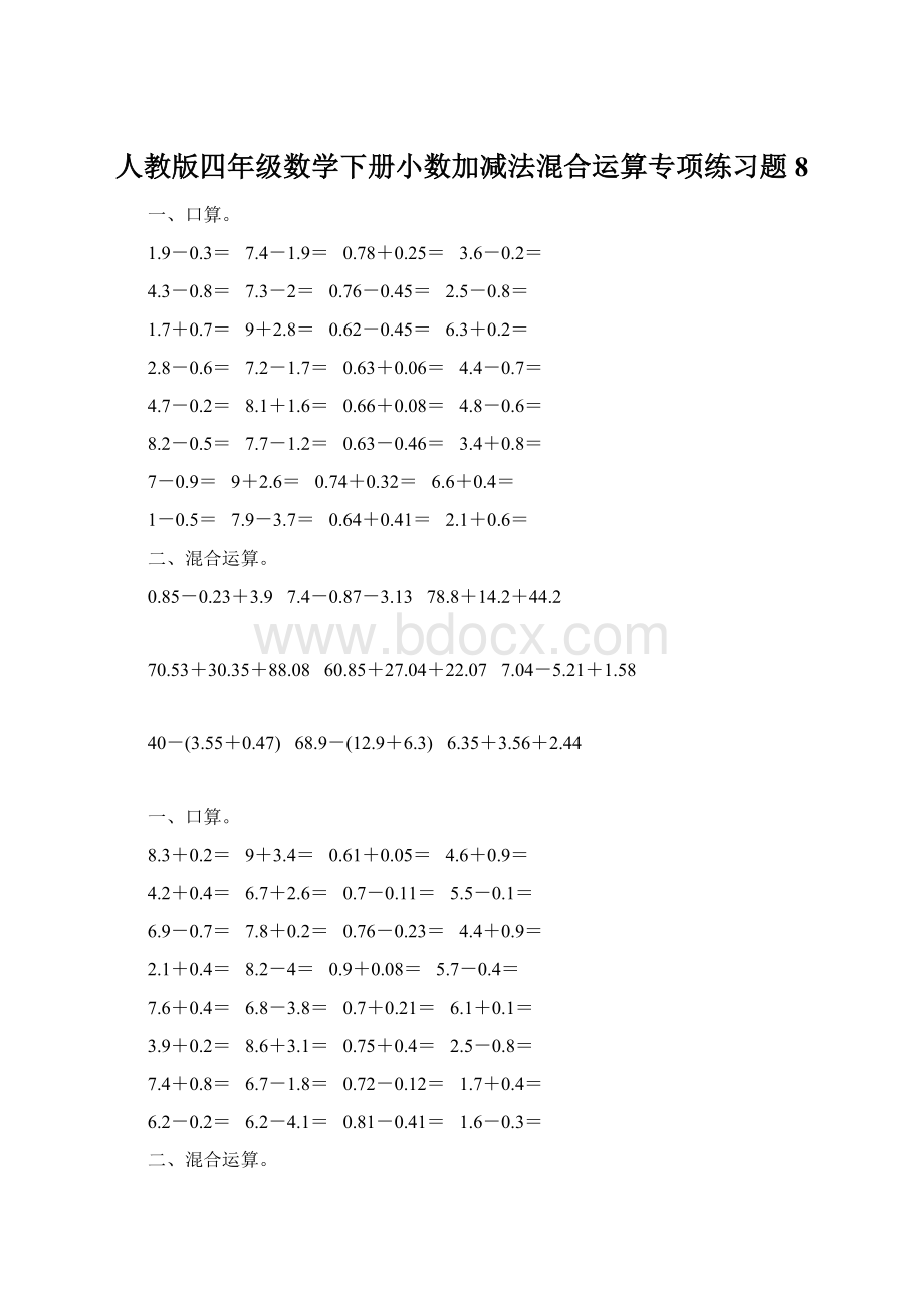 人教版四年级数学下册小数加减法混合运算专项练习题8.docx