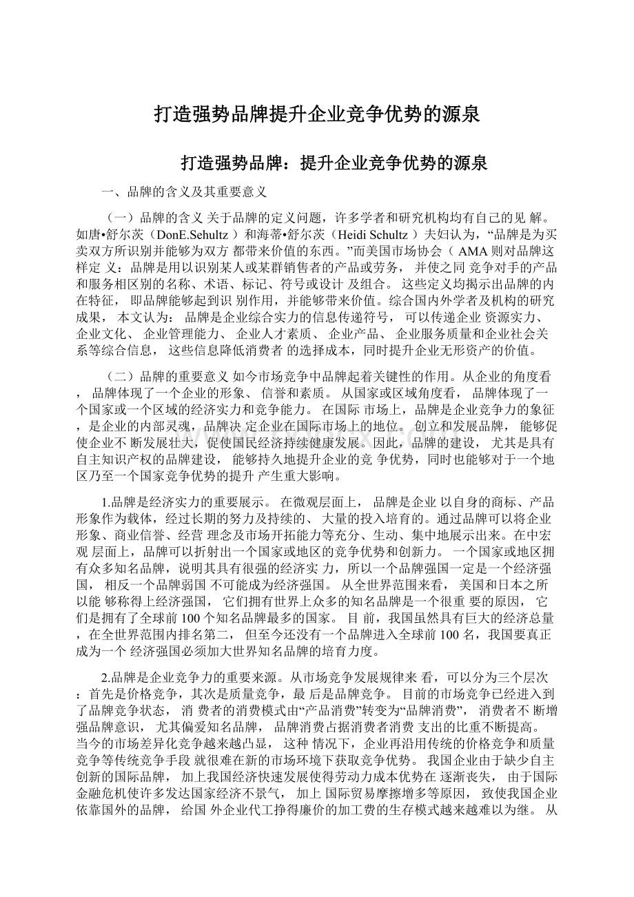 打造强势品牌提升企业竞争优势的源泉.docx