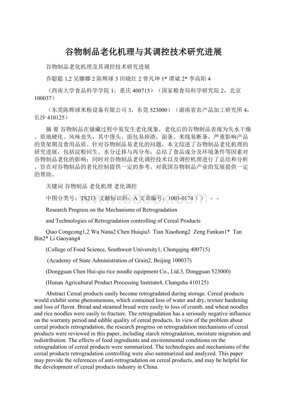 谷物制品老化机理与其调控技术研究进展Word文件下载.docx