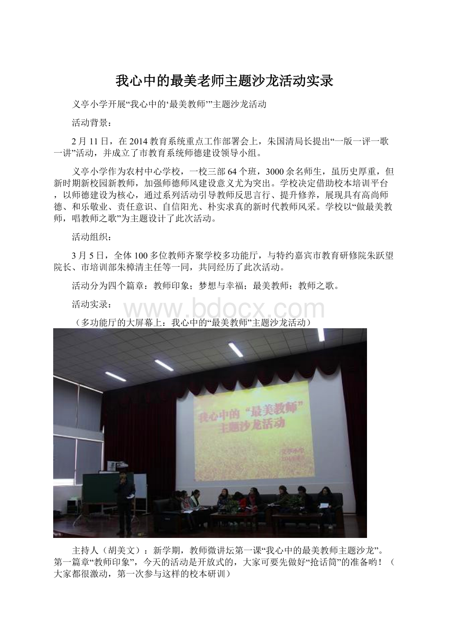 我心中的最美老师主题沙龙活动实录Word文档格式.docx_第1页