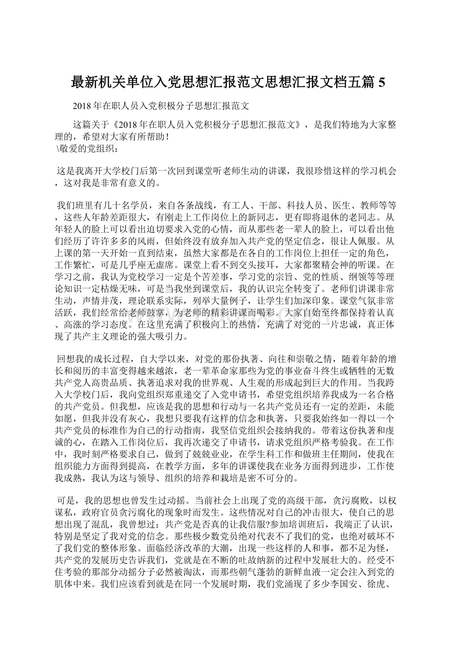 最新机关单位入党思想汇报范文思想汇报文档五篇 5Word文档格式.docx