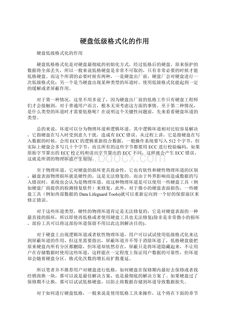 硬盘低级格式化的作用Word文档下载推荐.docx_第1页