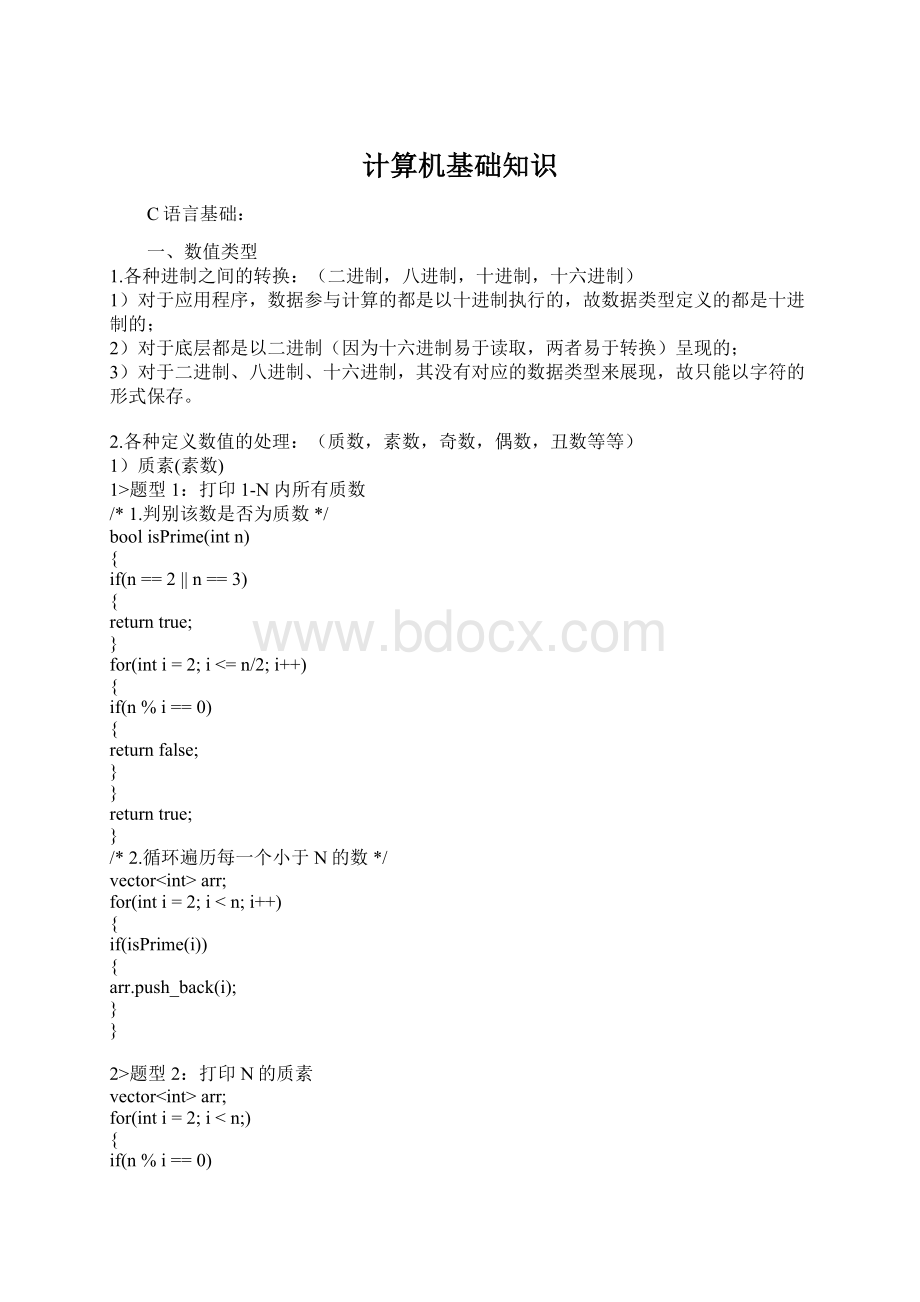 计算机基础知识文档格式.docx_第1页