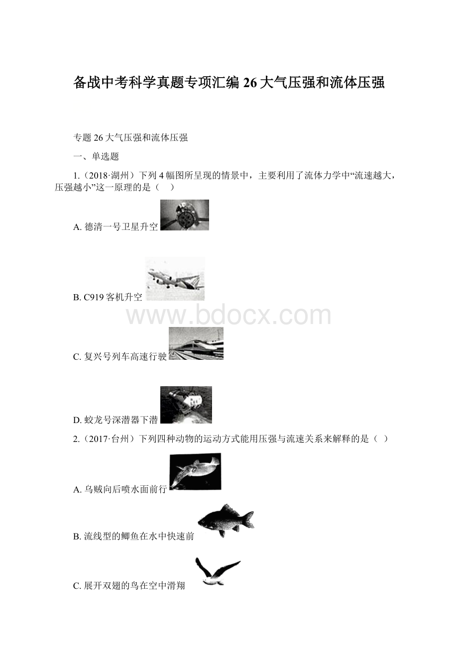 备战中考科学真题专项汇编26大气压强和流体压强.docx