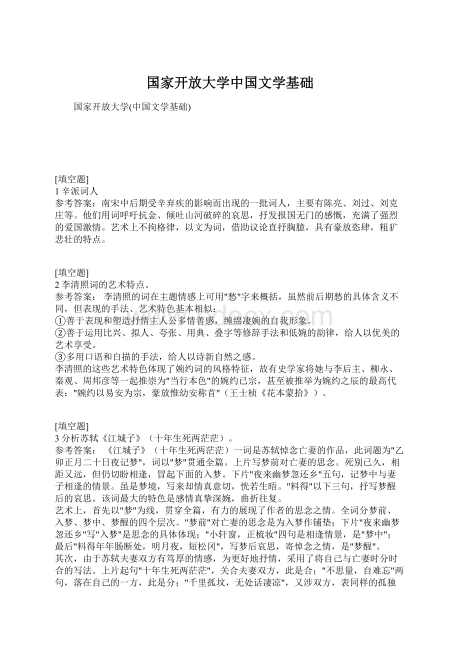 国家开放大学中国文学基础.docx_第1页