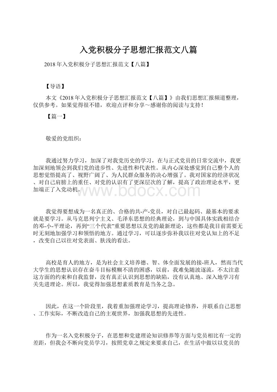 入党积极分子思想汇报范文八篇Word文档格式.docx_第1页