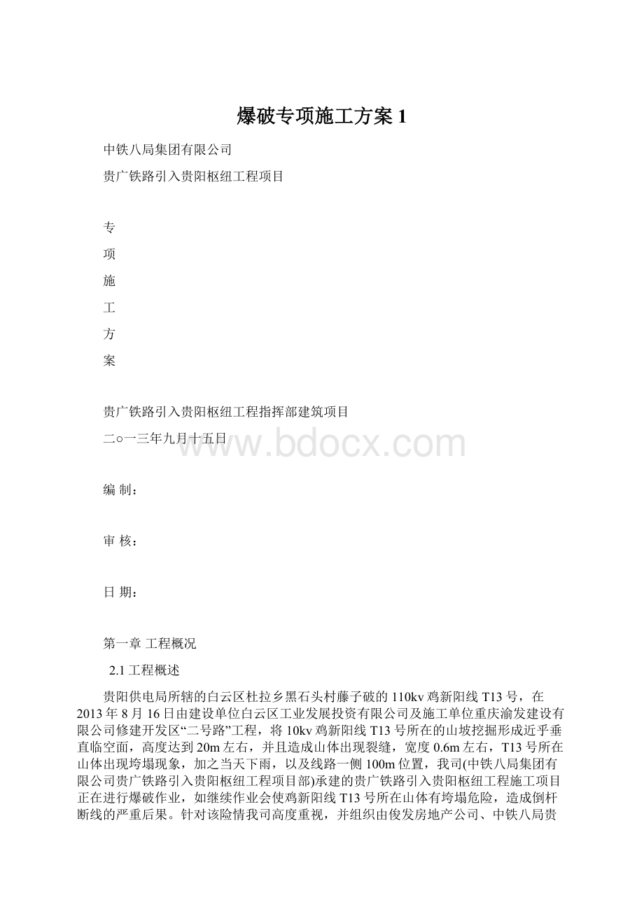 爆破专项施工方案1.docx