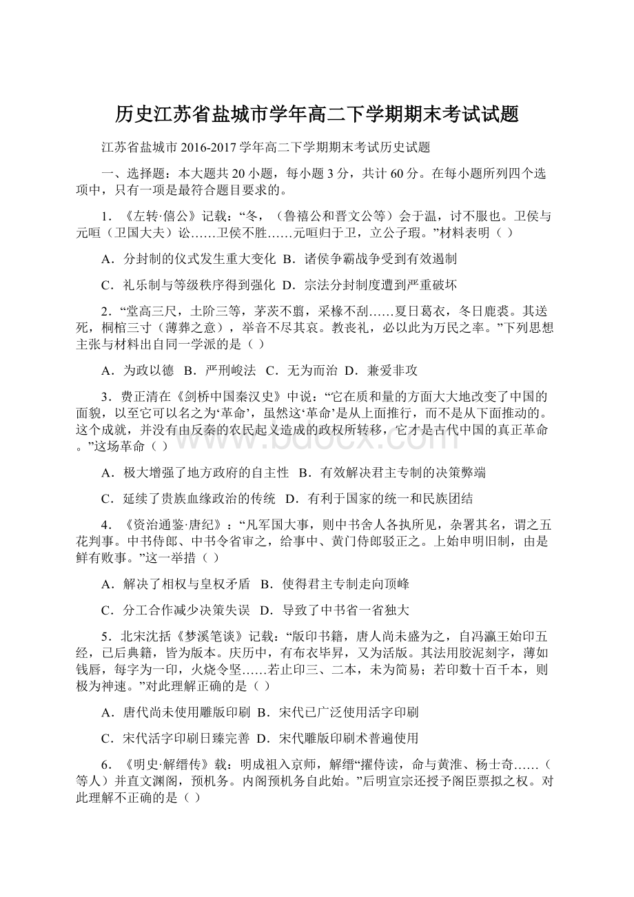 历史江苏省盐城市学年高二下学期期末考试试题.docx