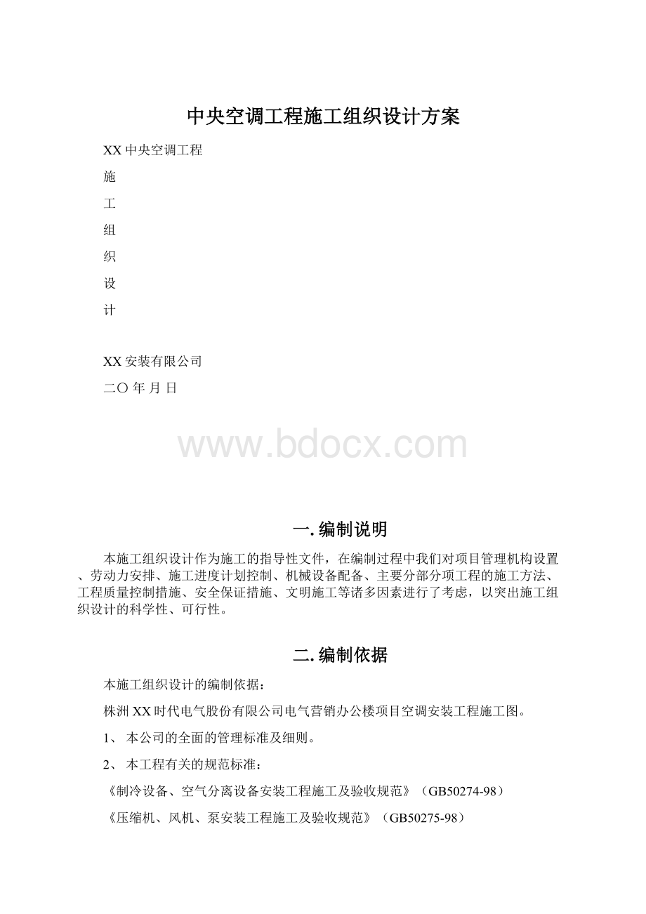 中央空调工程施工组织设计方案Word格式.docx_第1页