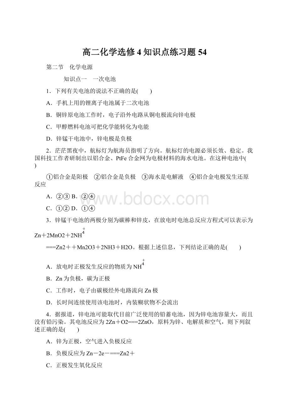 高二化学选修4知识点练习题54.docx