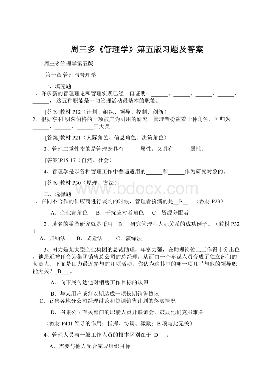 周三多《管理学》第五版习题及答案文档格式.docx