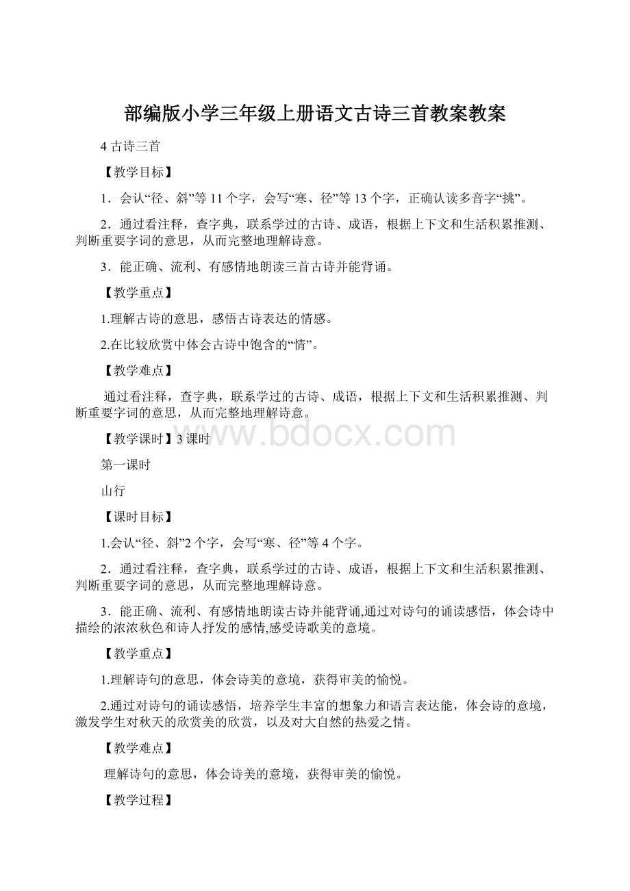 部编版小学三年级上册语文古诗三首教案教案Word下载.docx