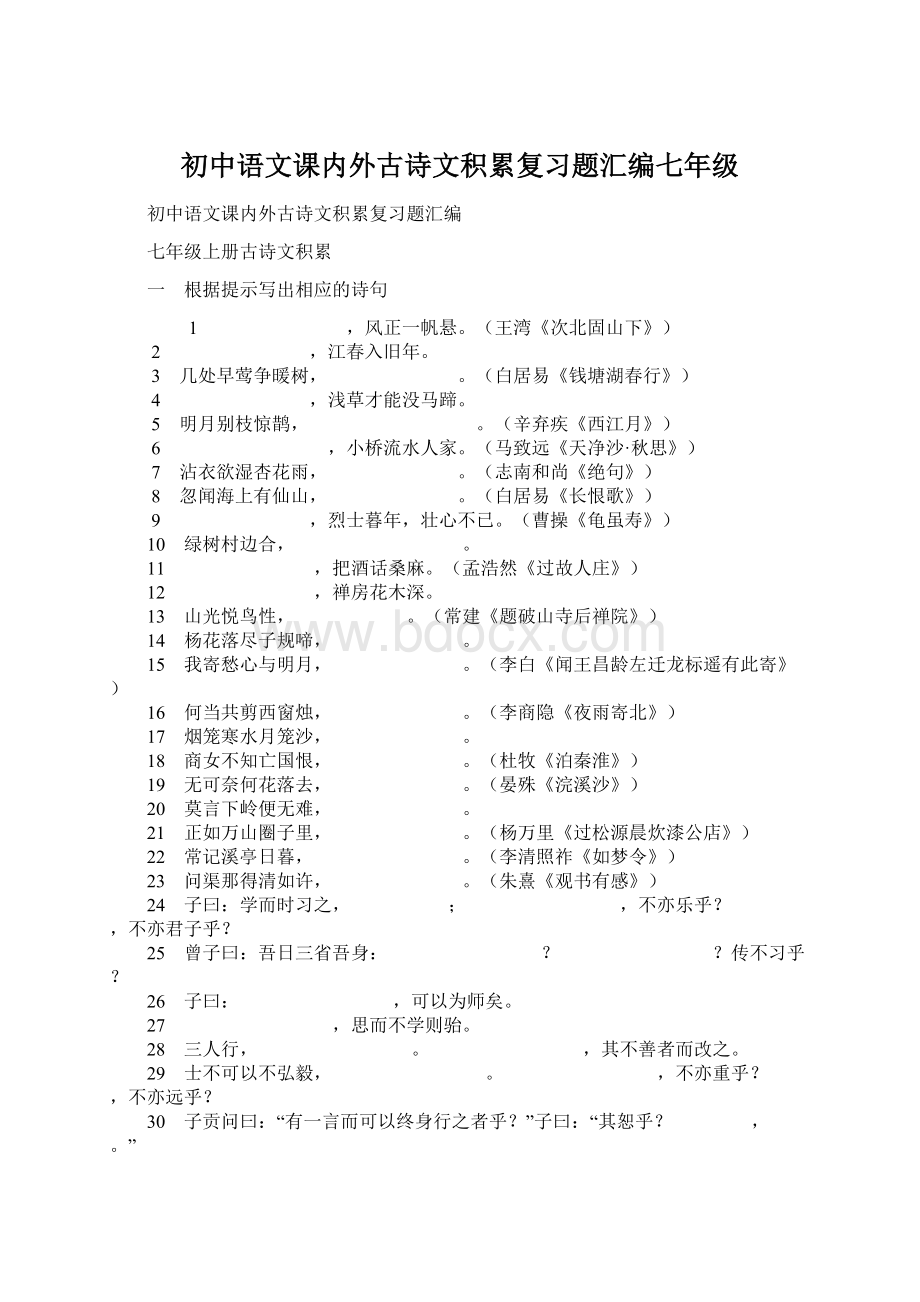 初中语文课内外古诗文积累复习题汇编七年级.docx_第1页
