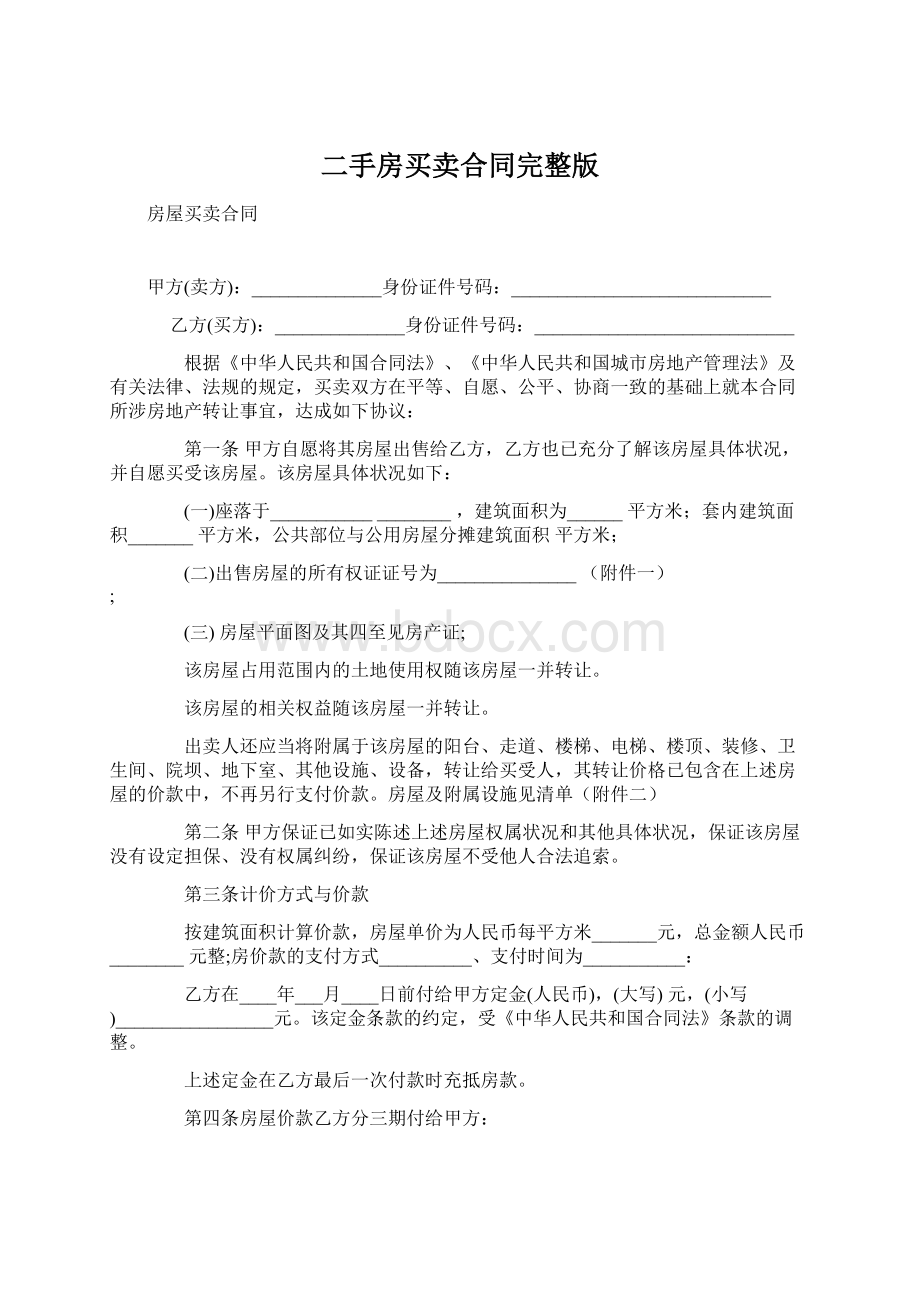 二手房买卖合同完整版文档格式.docx