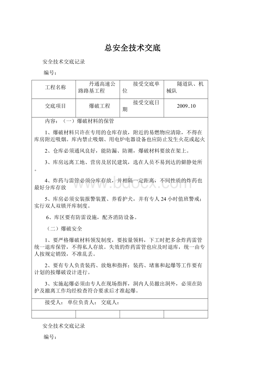 总安全技术交底Word文档格式.docx