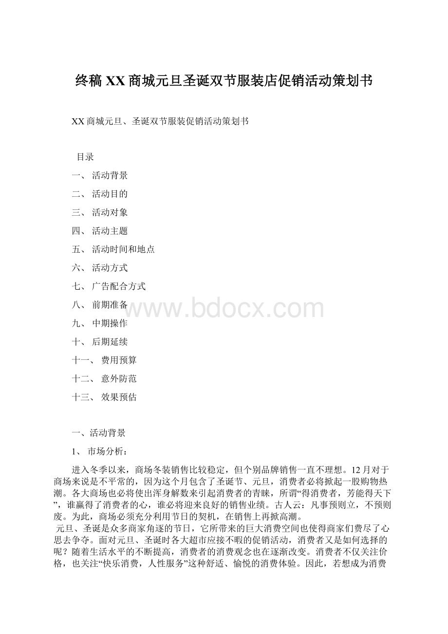 终稿XX商城元旦圣诞双节服装店促销活动策划书Word文档下载推荐.docx