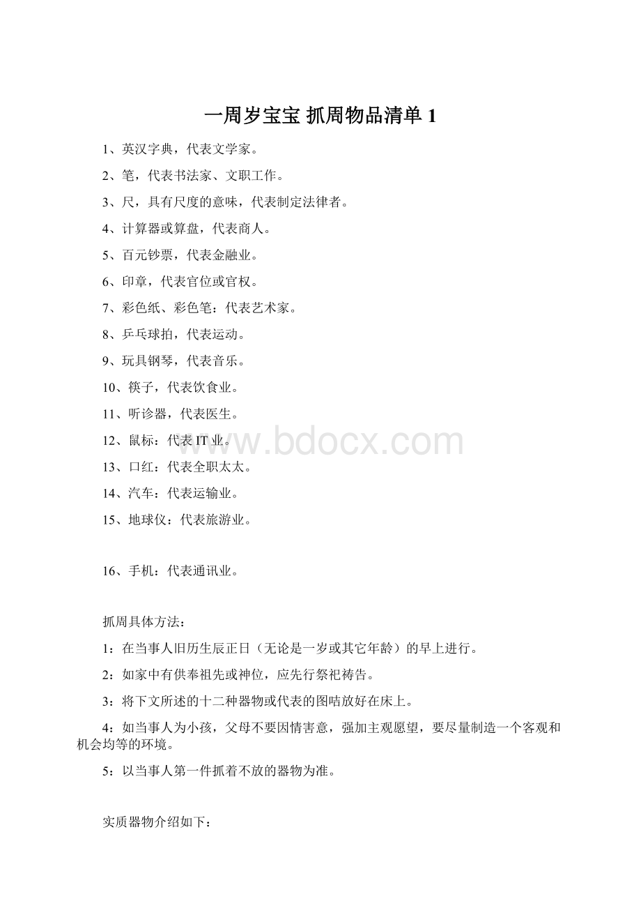 一周岁宝宝 抓周物品清单1.docx