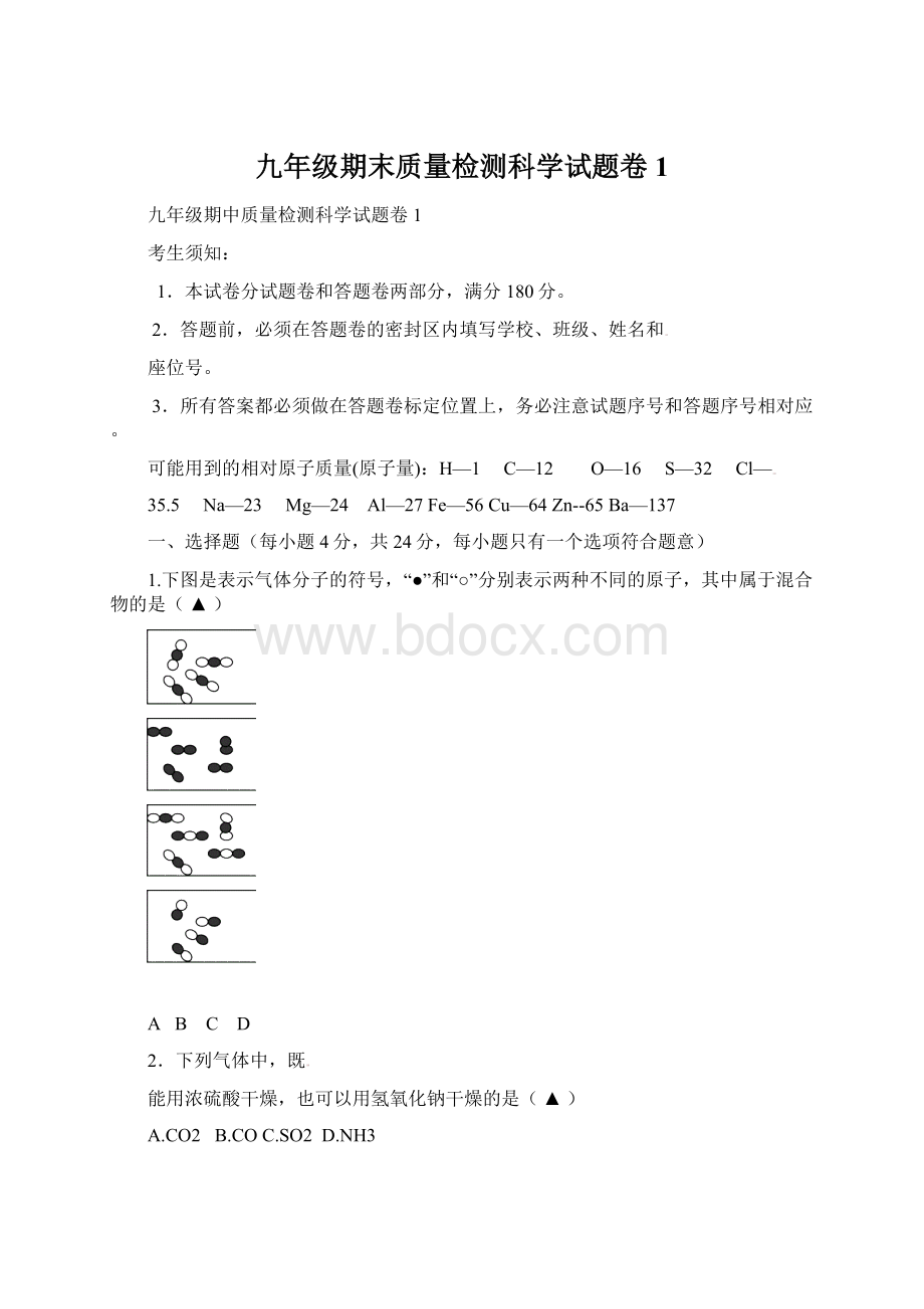 九年级期末质量检测科学试题卷1.docx