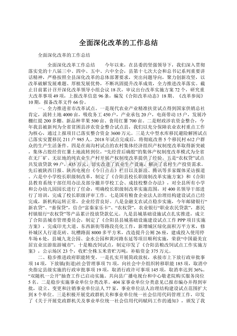 全面深化改革的工作总结Word文档格式.docx_第1页