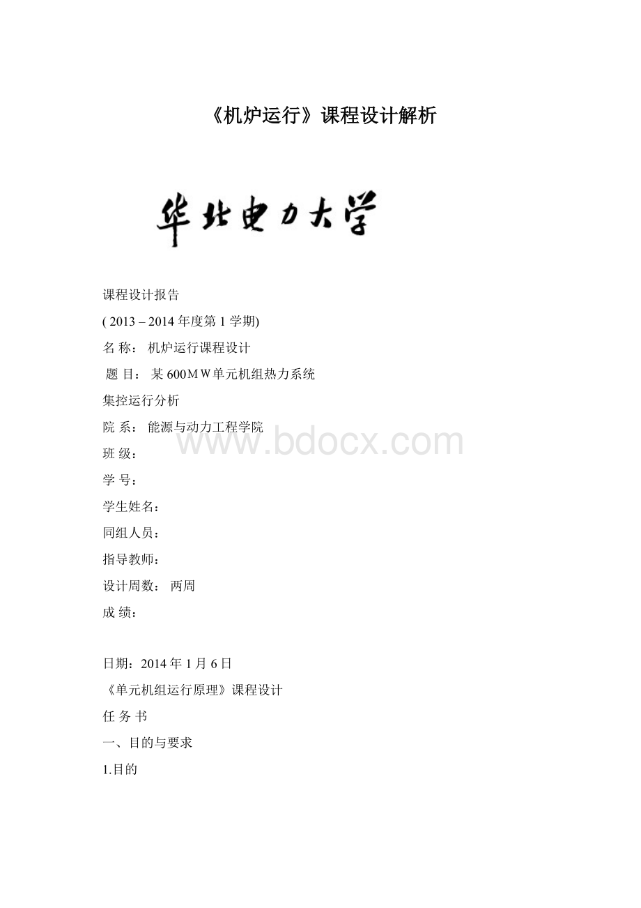 《机炉运行》课程设计解析Word文件下载.docx