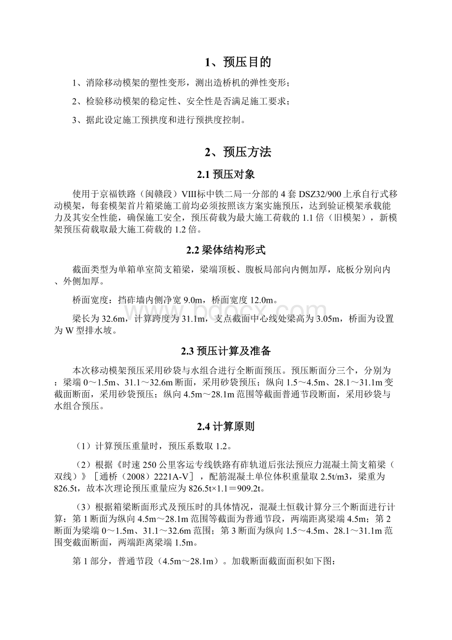 移动模架预压方案砂与水组合预压.docx_第2页