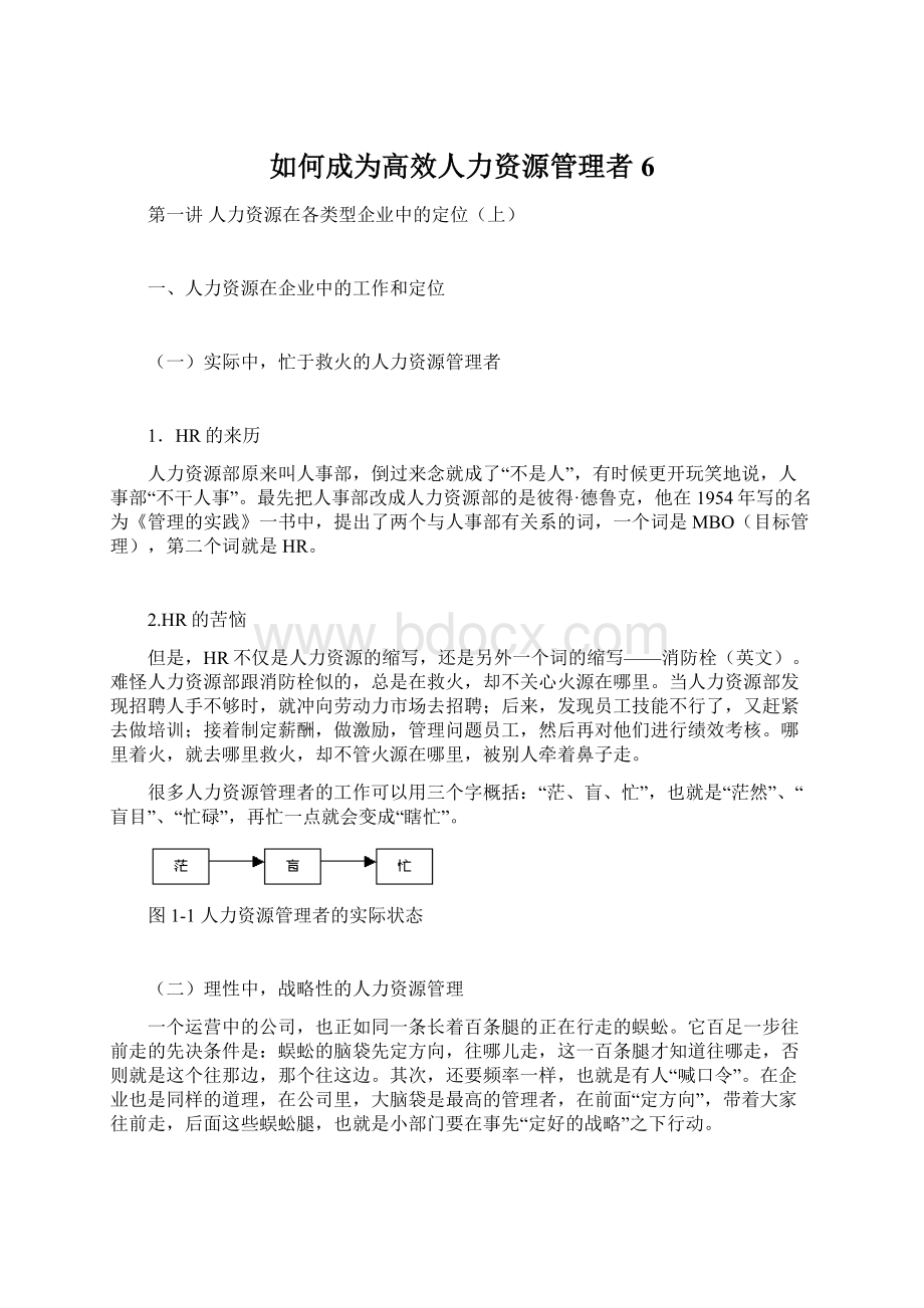 如何成为高效人力资源管理者6.docx