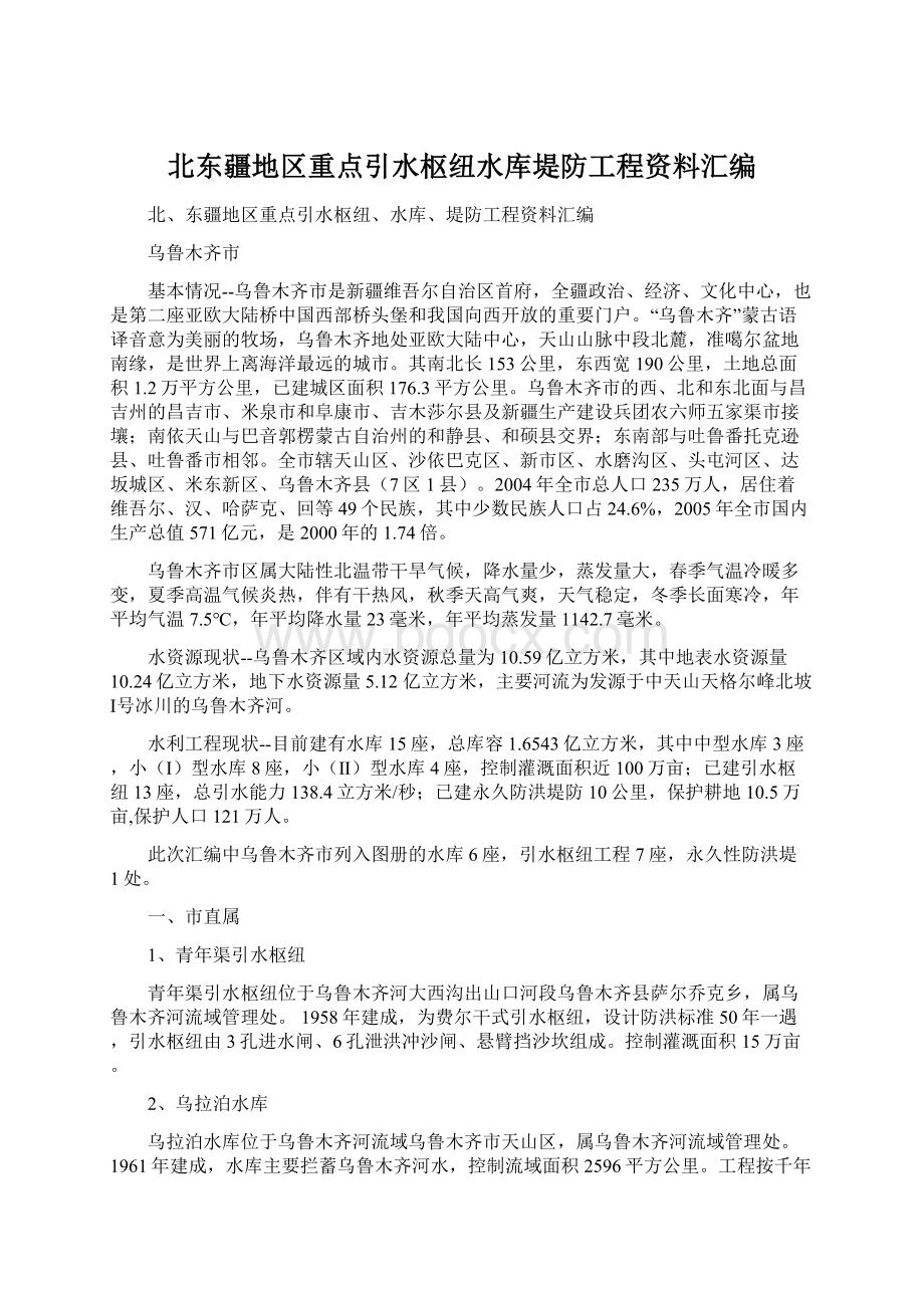 北东疆地区重点引水枢纽水库堤防工程资料汇编Word文档下载推荐.docx_第1页