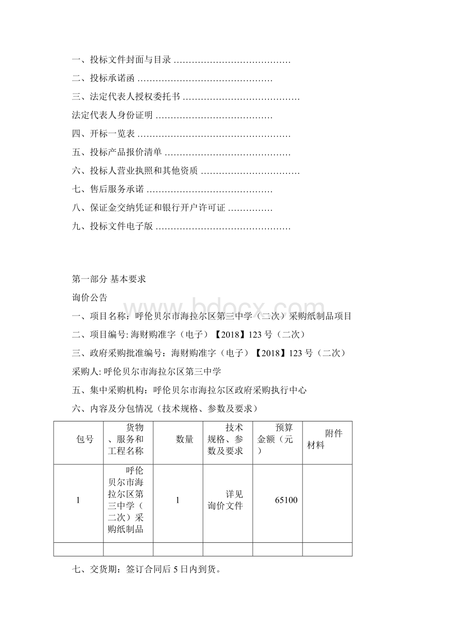 呼伦贝尔海拉尔区第三中学二次采购纸制品项目.docx_第2页