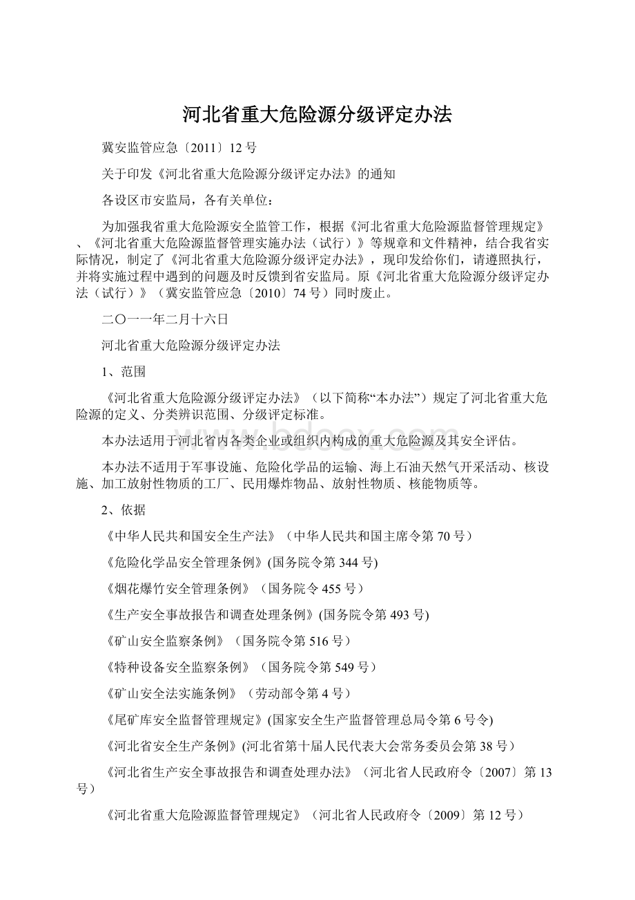 河北省重大危险源分级评定办法.docx