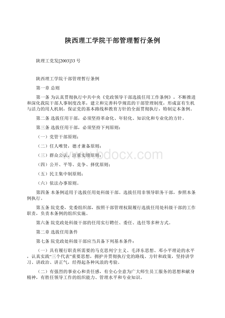 陕西理工学院干部管理暂行条例.docx