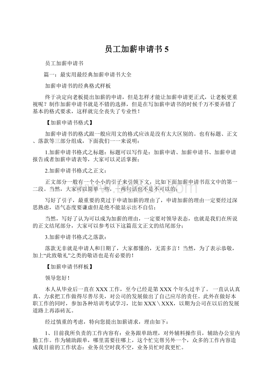 员工加薪申请书5Word文档格式.docx_第1页