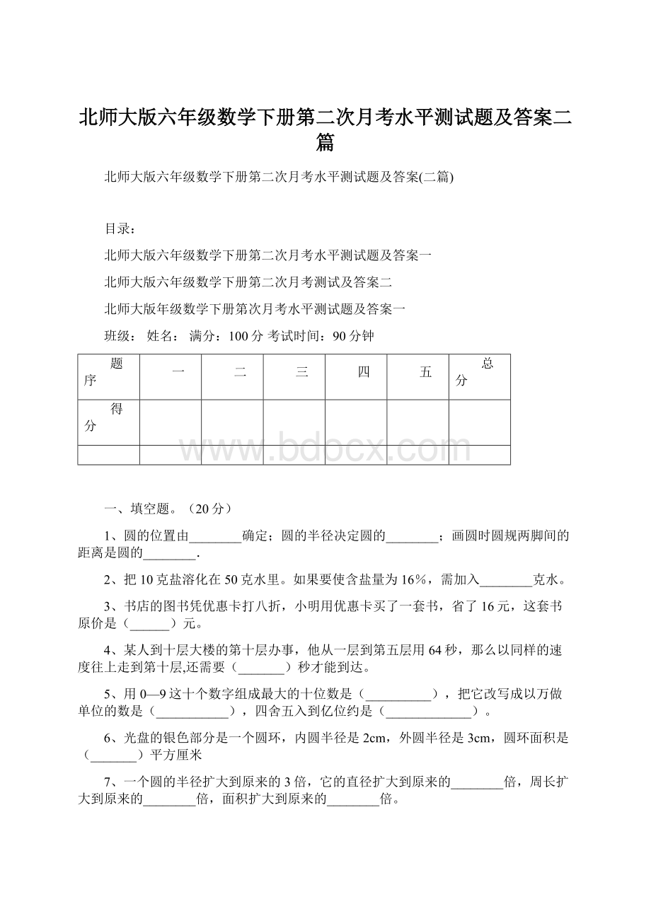 北师大版六年级数学下册第二次月考水平测试题及答案二篇.docx_第1页