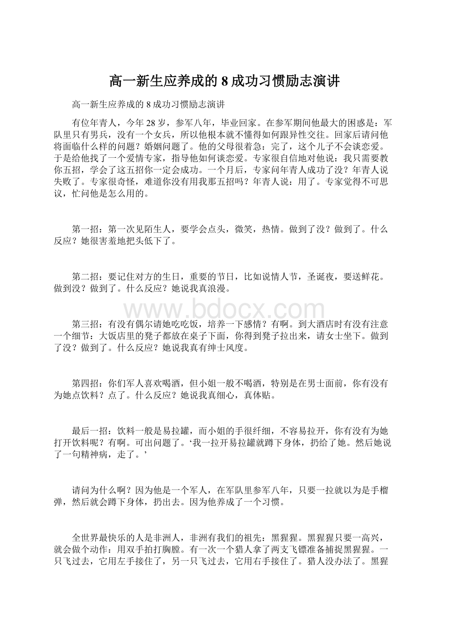 高一新生应养成的8成功习惯励志演讲Word格式.docx_第1页