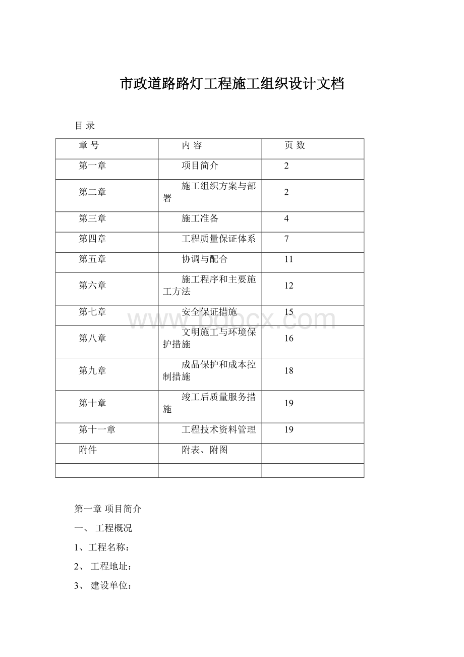 市政道路路灯工程施工组织设计文档.docx_第1页