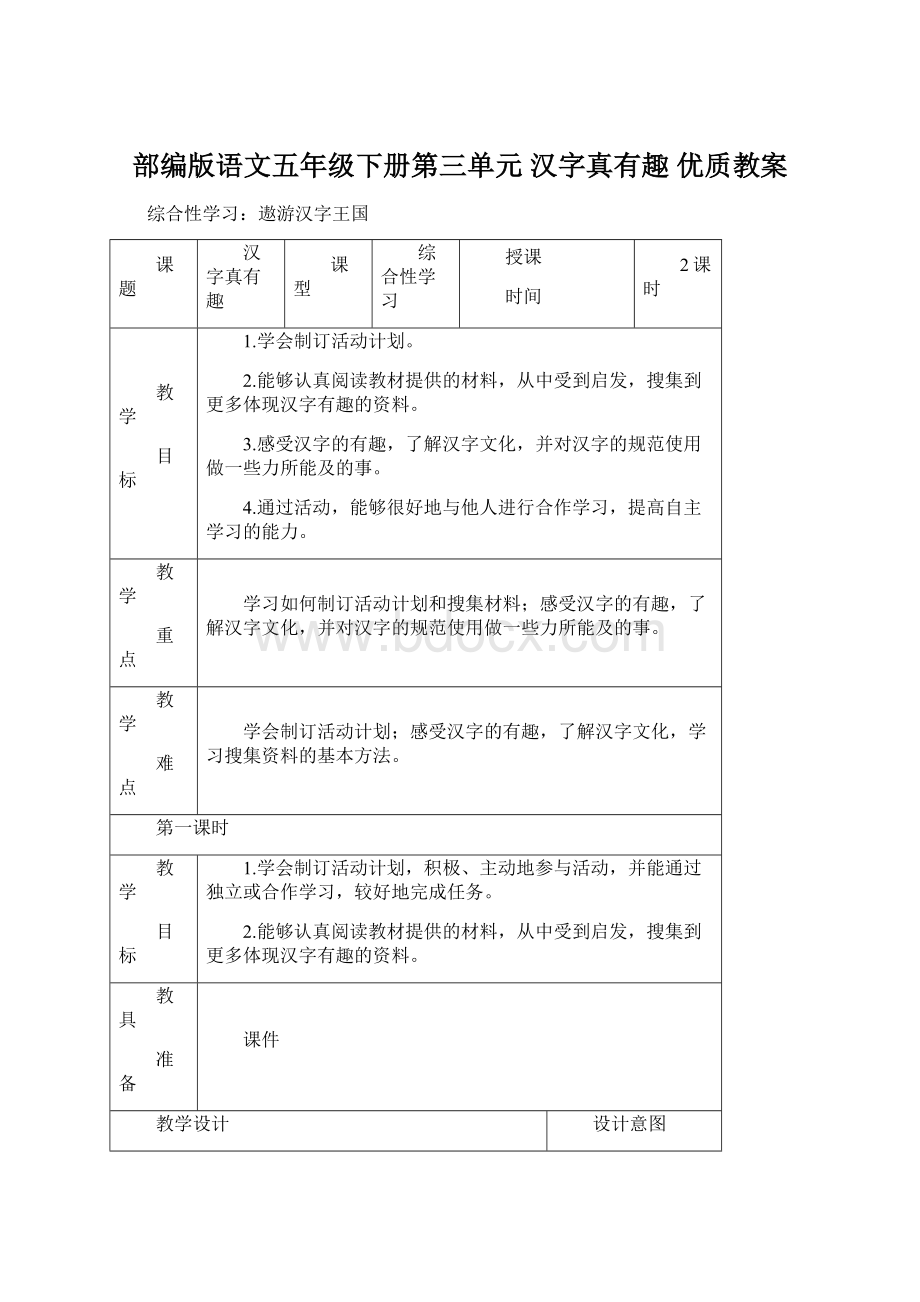 部编版语文五年级下册第三单元 汉字真有趣 优质教案.docx