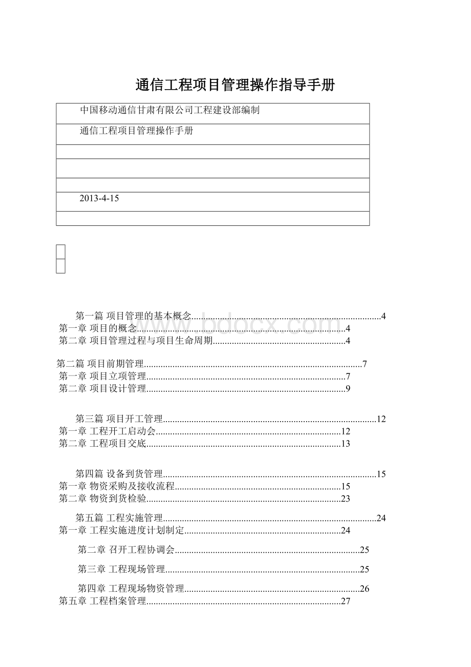 通信工程项目管理操作指导手册文档格式.docx