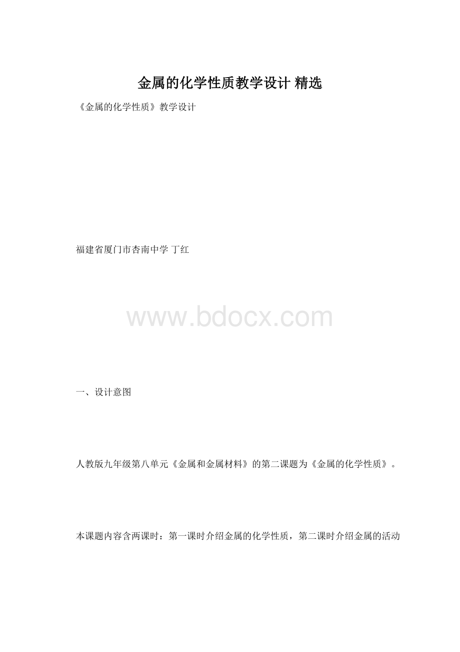 金属的化学性质教学设计 精选.docx