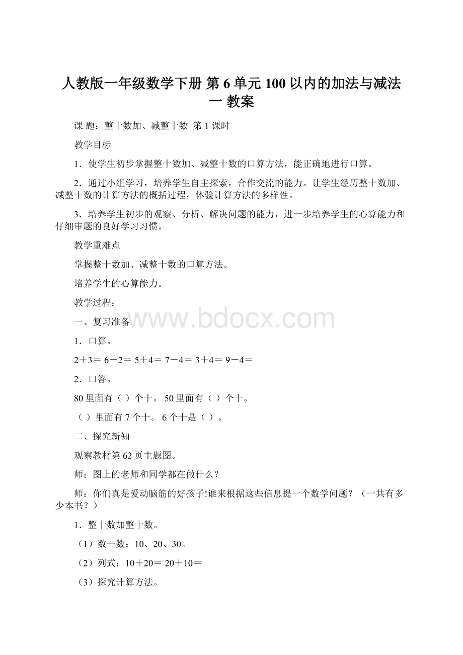 人教版一年级数学下册 第6单元 100以内的加法与减法一 教案.docx