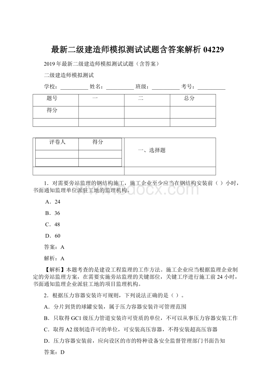 最新二级建造师模拟测试试题含答案解析04229.docx_第1页